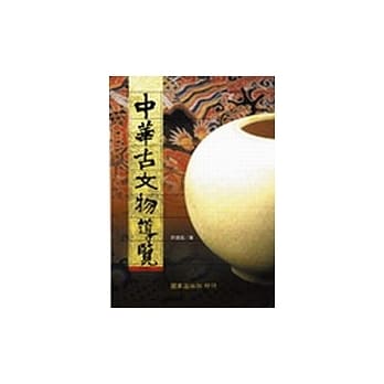 中华古文物导览 pdf epub mobi 电子书 下载