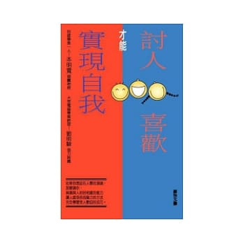 讨人喜欢才能实现自我 pdf epub mobi 电子书 下载