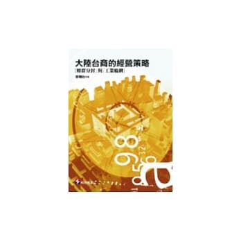 大陆台商的经营策略 pdf epub mobi 电子书 下载