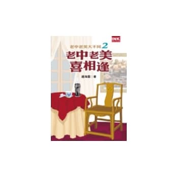 老中老美大不同2──老中老美喜相逢 pdf epub mobi 电子书 下载