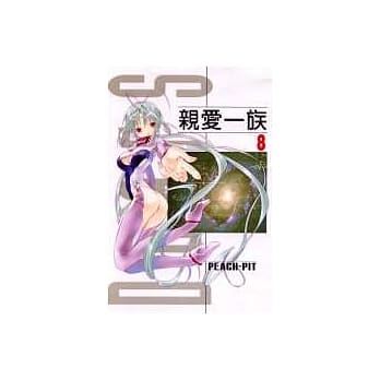 亲爱一族08（完） pdf epub mobi 电子书 下载