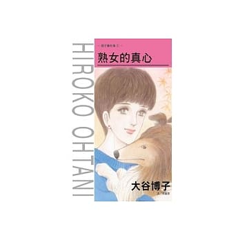 翔子事件簿 01 - 熟女的真心(全) pdf epub mobi 电子书 下载