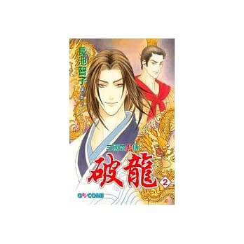 三国志烈传 - 破龙2 pdf epub mobi 电子书 下载