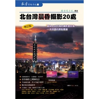 北台湾晨昏摄影20处 pdf epub mobi 电子书 下载