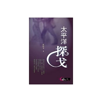 太平洋探戈 pdf epub mobi 电子书 下载
