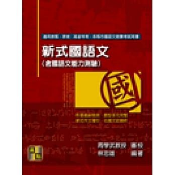 新式国语文（含国语文能力测验） pdf epub mobi 电子书 下载