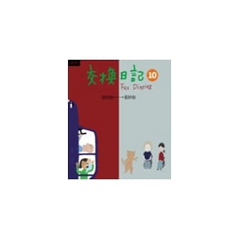 交换日记10 pdf epub mobi 电子书 下载