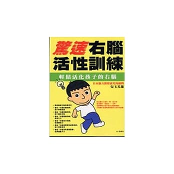 惊速右脑活性训练 pdf epub mobi 电子书 下载