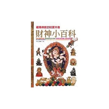 财神小百科—藏传佛教的财宝本尊 pdf epub mobi 电子书 下载