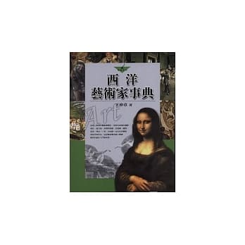 西洋艺术家事典 pdf epub mobi 电子书 下载
