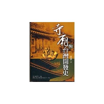 寺庙与台湾开发史 pdf epub mobi 电子书 下载