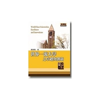 世界一流大学之卓越与创新 pdf epub mobi 电子书 下载