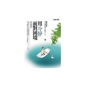 用冷静面对困境：泰然自若是身处困境必备的EQ pdf epub mobi 电子书 下载