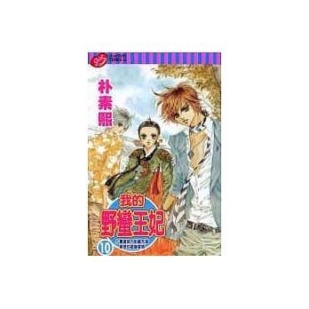 我的野蛮王妃 10 pdf epub mobi 电子书 下载