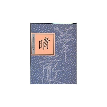 晴 pdf epub mobi 电子书 下载