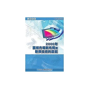 2006年面板市场新布局暨新兴技术的窜起 pdf epub mobi 电子书 下载
