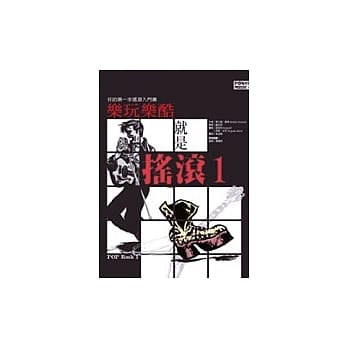 乐玩乐酷－就是摇滚1－－你的第一套摇滚入门书 pdf epub mobi 电子书 下载