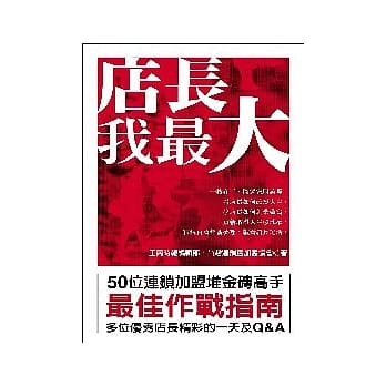 店长我最大：50位连锁加盟堆砖高手 pdf epub mobi 电子书 下载