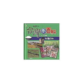 台湾小百科－台湾的米 pdf epub mobi 电子书 下载