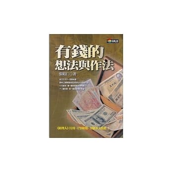 有钱的想法与作法 pdf epub mobi 电子书 下载