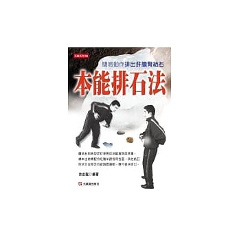 本能排石法 pdf epub mobi 电子书 下载