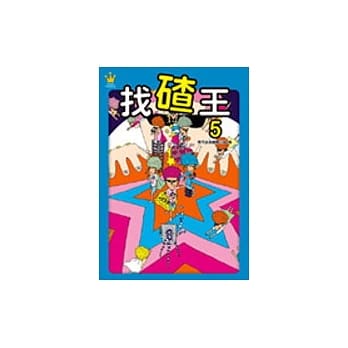 找碴王5：全民最佳的眼力、脑力的氧化运动！ pdf epub mobi 电子书 下载