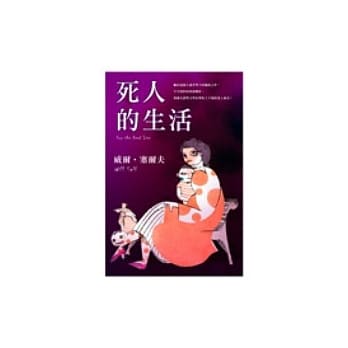 死人的生活 pdf epub mobi 电子书 下载