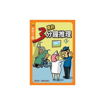 推理王3——真的三分钟推理 3 pdf epub mobi 电子书 下载