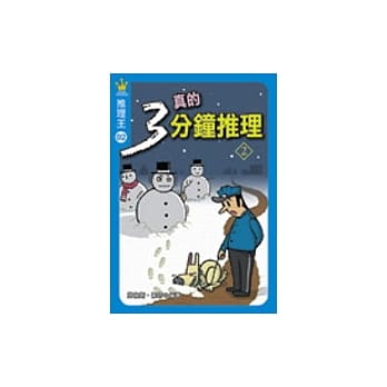 推理王2——真的三分钟推理 2 pdf epub mobi 电子书 下载