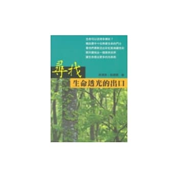寻找生命透光的出口 pdf epub mobi 电子书 下载