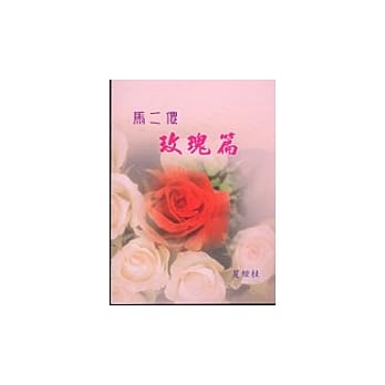 马二傻玫瑰篇 pdf epub mobi 电子书 下载