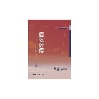 痖弦评传 pdf epub mobi 电子书 下载