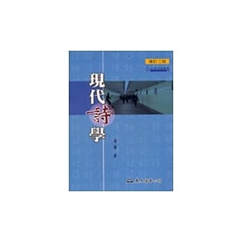 现代诗学 pdf epub mobi 电子书 下载