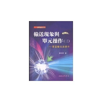 输送现象与单元操作(三)—质量输送与操作 pdf epub mobi 电子书 下载