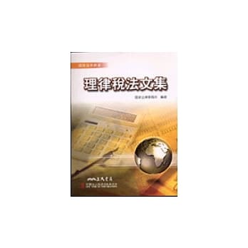 理律税法文集 pdf epub mobi 电子书 下载