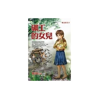 矿工的女儿 pdf epub mobi 电子书 下载