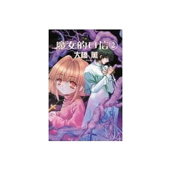 魔女的口信 2完 pdf epub mobi 电子书 下载