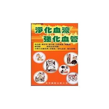 净化血液强化血管 pdf epub mobi 电子书 下载