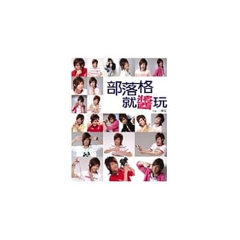 部落格就酱玩 pdf epub mobi 电子书 下载