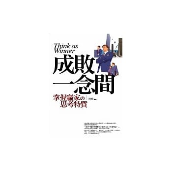 成败一念间─掌握赢家的思考特质 pdf epub mobi 电子书 下载