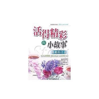 活得精彩的小故事－舞动的青春 pdf epub mobi 电子书 下载