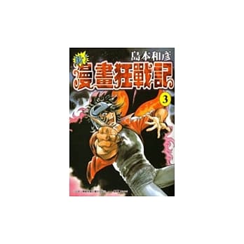 新！漫画狂战记 3 pdf epub mobi 电子书 下载