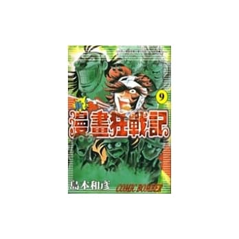 新！漫画狂战记 9 pdf epub mobi 电子书 下载