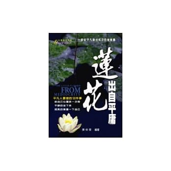 莲花出自平庸 pdf epub mobi 电子书 下载