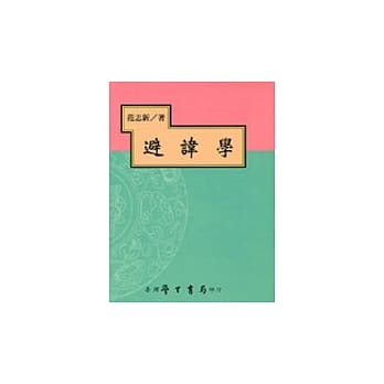 避讳学(精装) pdf epub mobi 电子书 下载