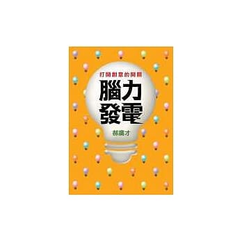 脑力发电--打开创意的开关 pdf epub mobi 电子书 下载