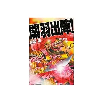 关羽出阵！(全) pdf epub mobi 电子书 下载