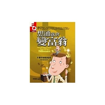 想通就会变富翁 pdf epub mobi 电子书 下载