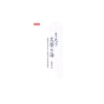 月光下，文学的海 pdf epub mobi 电子书 下载