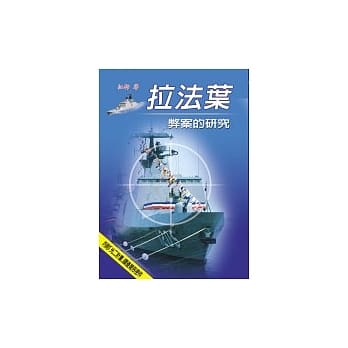 拉法叶弊案的研究 pdf epub mobi 电子书 下载